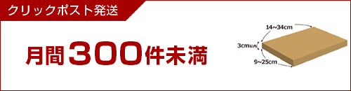 月間300件未満(クリックポスト発送)
