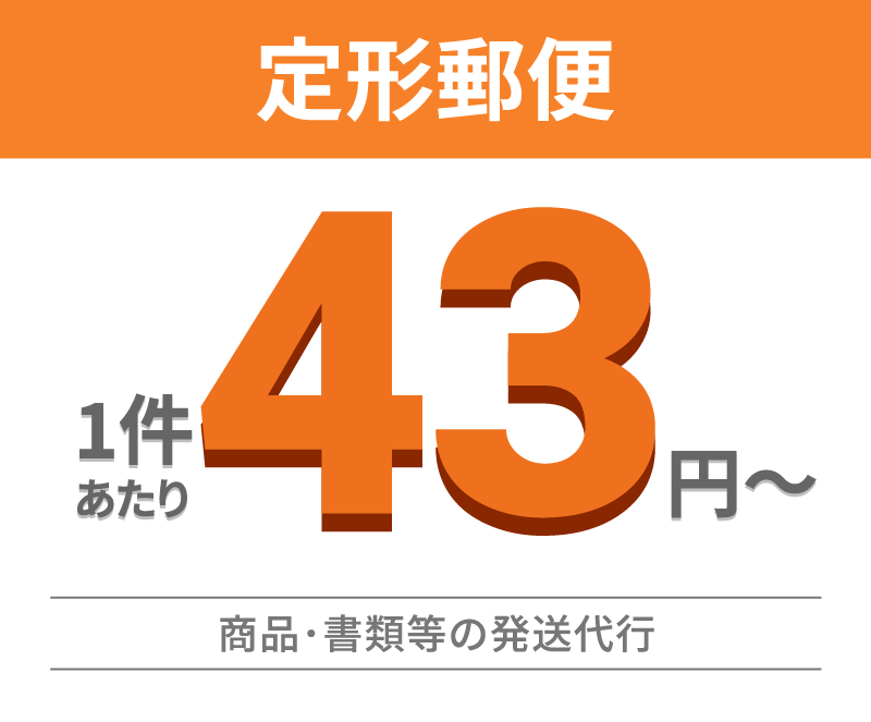 定形郵便発送代行 - 1件43円～